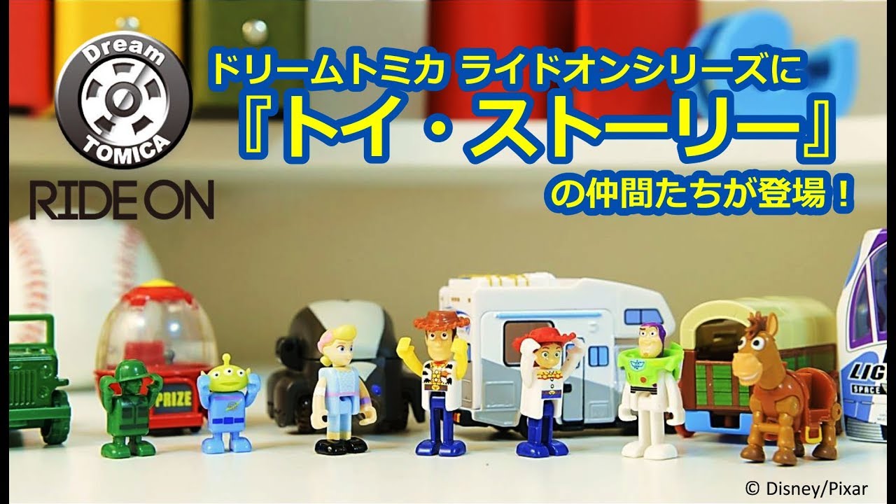 ドリームトミカ ライドオン トイ・ストーリー 発売決定！ - YouTube