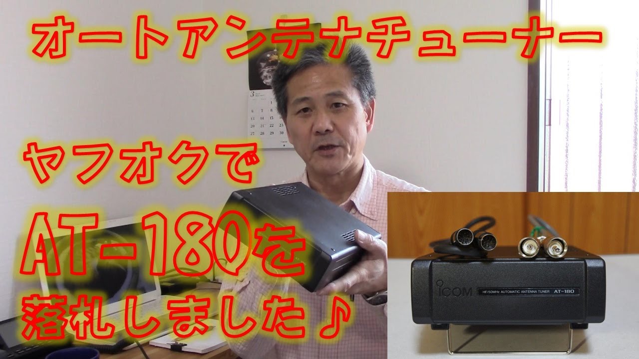ICOMオートアンテナチューナーAT-180 ヤフオクで落札しました - YouTube