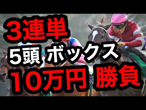 馬券勝負】3連単5頭ボックス合計10万円の大勝負 - YouTube