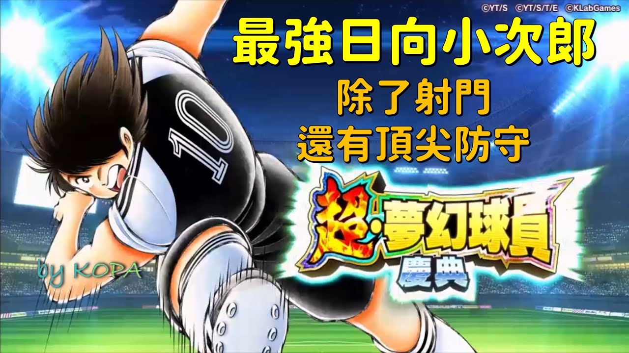 日向小次郎_超夢幻慶典_by KOPA [足球小將翼夢幻隊伍][Captain Tsubasa