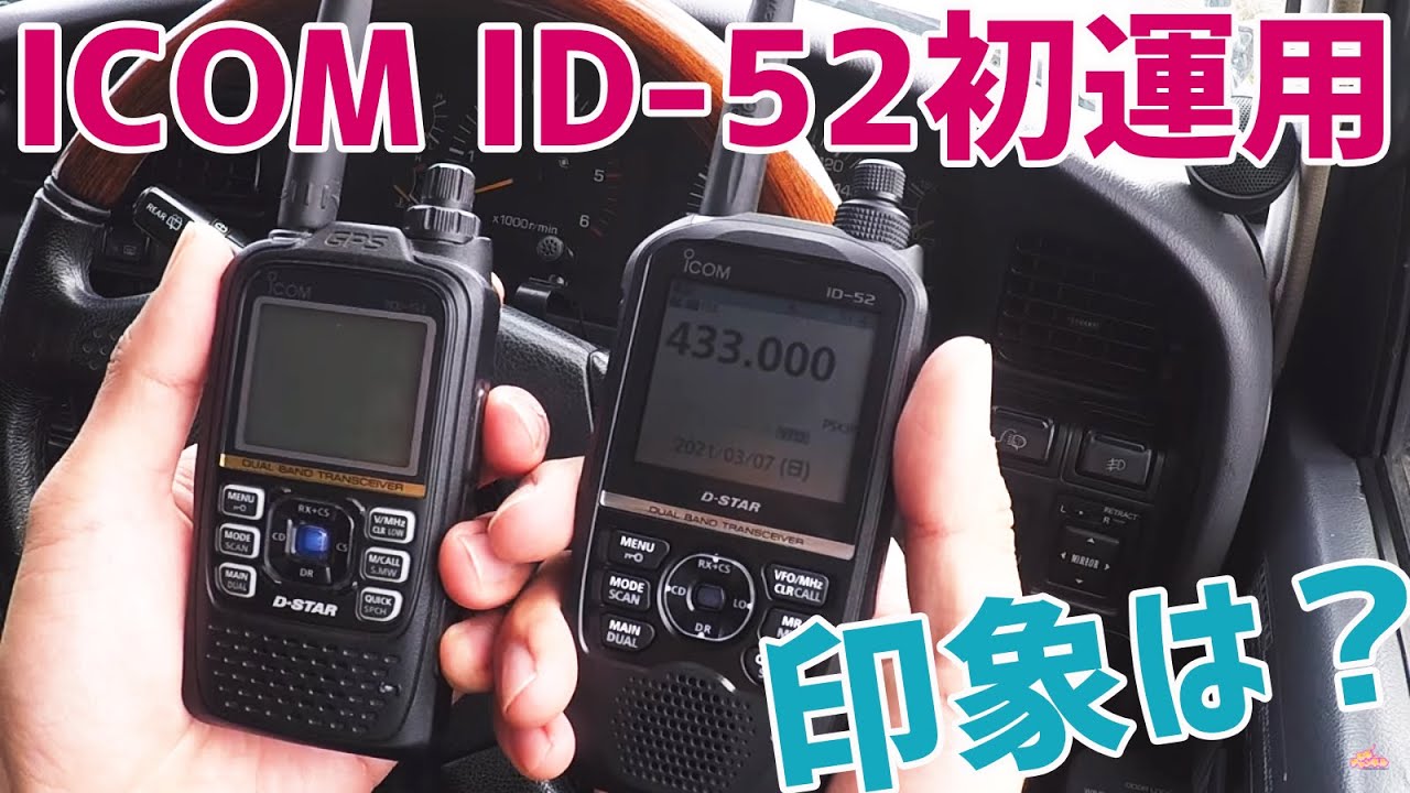 ICOM ID-52アマチュア無線ハンディトランシーバーの初運用 ID-51と比較
