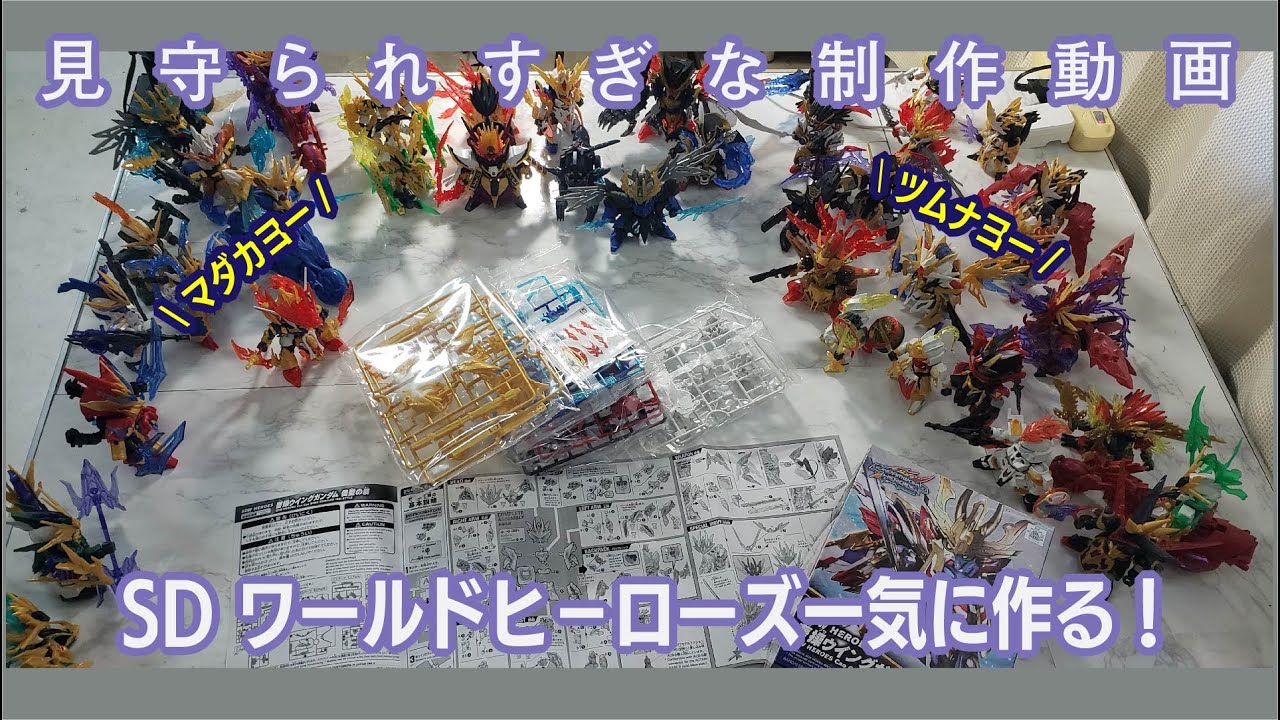 ガンプラレビュー】SDガンダムワールドヒーローズシリーズこれまでの