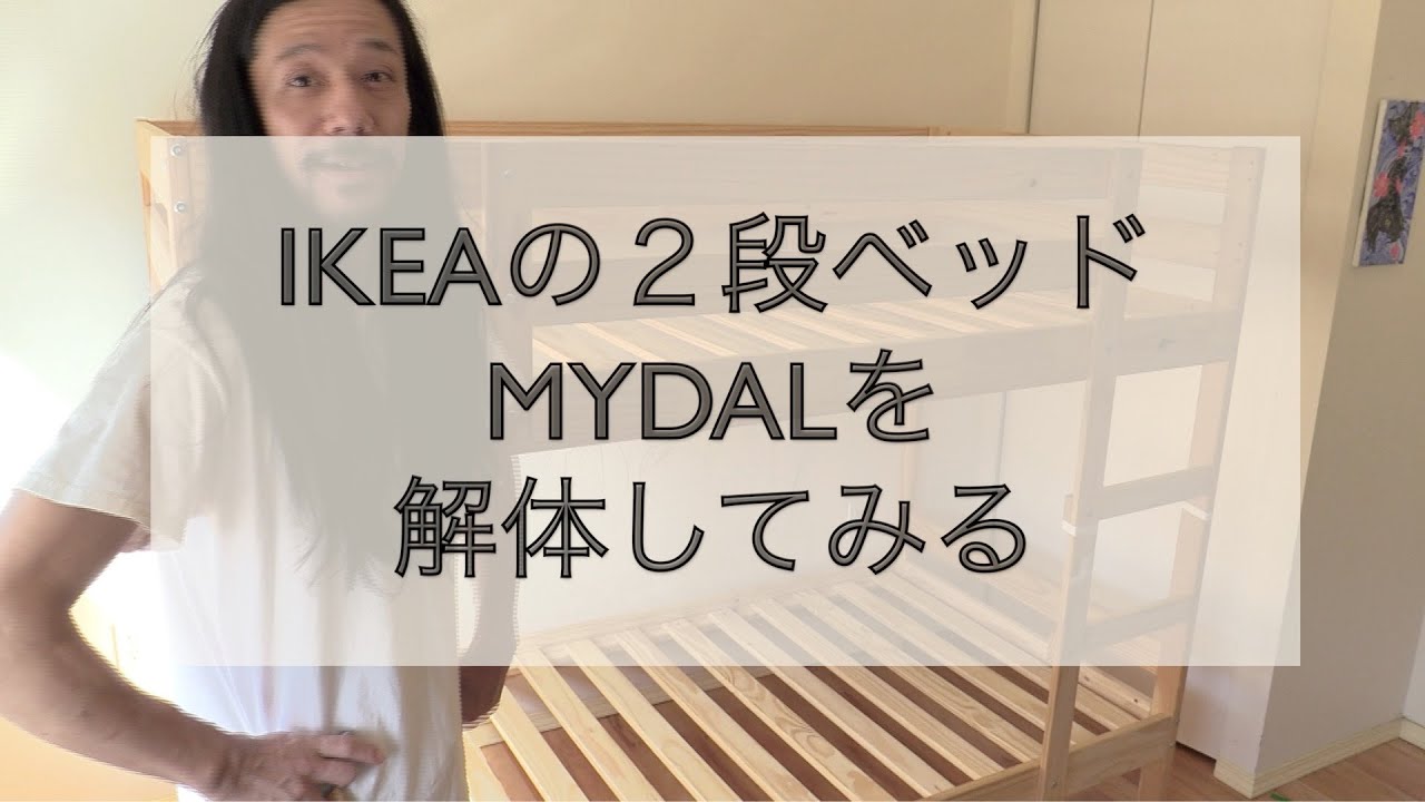 IKEAの2段ベッドMYDALを解体してみる - YouTube