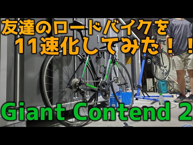 友達のロードバイクをShimano105で11速化してみた！！！[Giant Contend