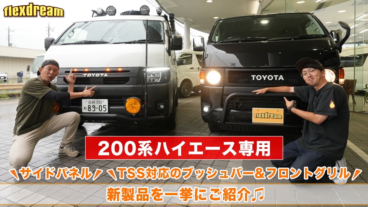 新製品】200系ハイエース カスタムパーツ『TSS対応：グリル・ブッシュ