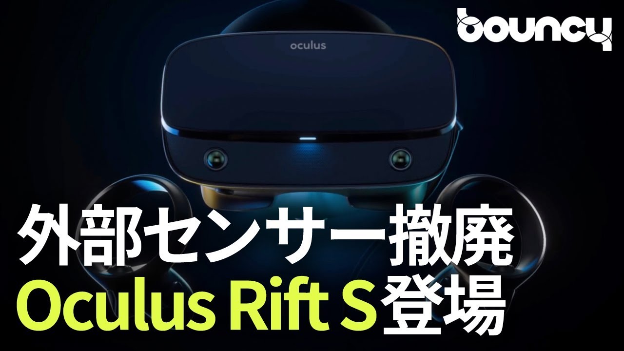 外部センサーを撤廃！ 最新VRヘッドセット「Oculus Rift S」発表 - YouTube