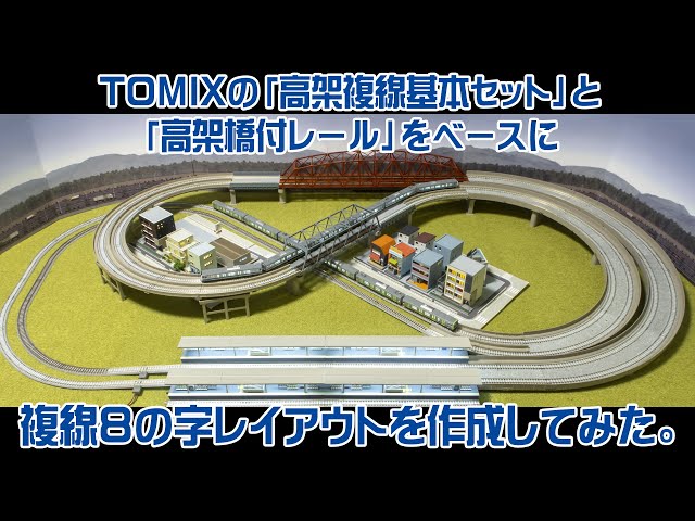 Nゲージ】TOMIXの「高架複線基本セット」と「高架橋付レール」をベース