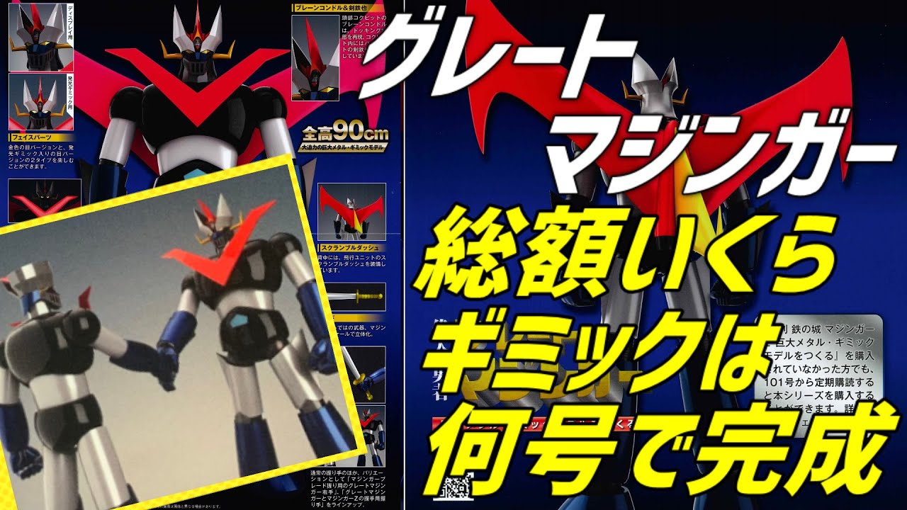 アシェット】グレートマジンガー総額いくら？どんなギミック？何号で