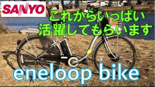 電動ハイブリッド自転車 SANYO eneloop bike サンヨー末期SPLシリーズ