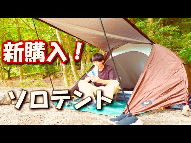 徒歩ソロキャンプ】新購入！FIELDOORクロス ポールテント - YouTube
