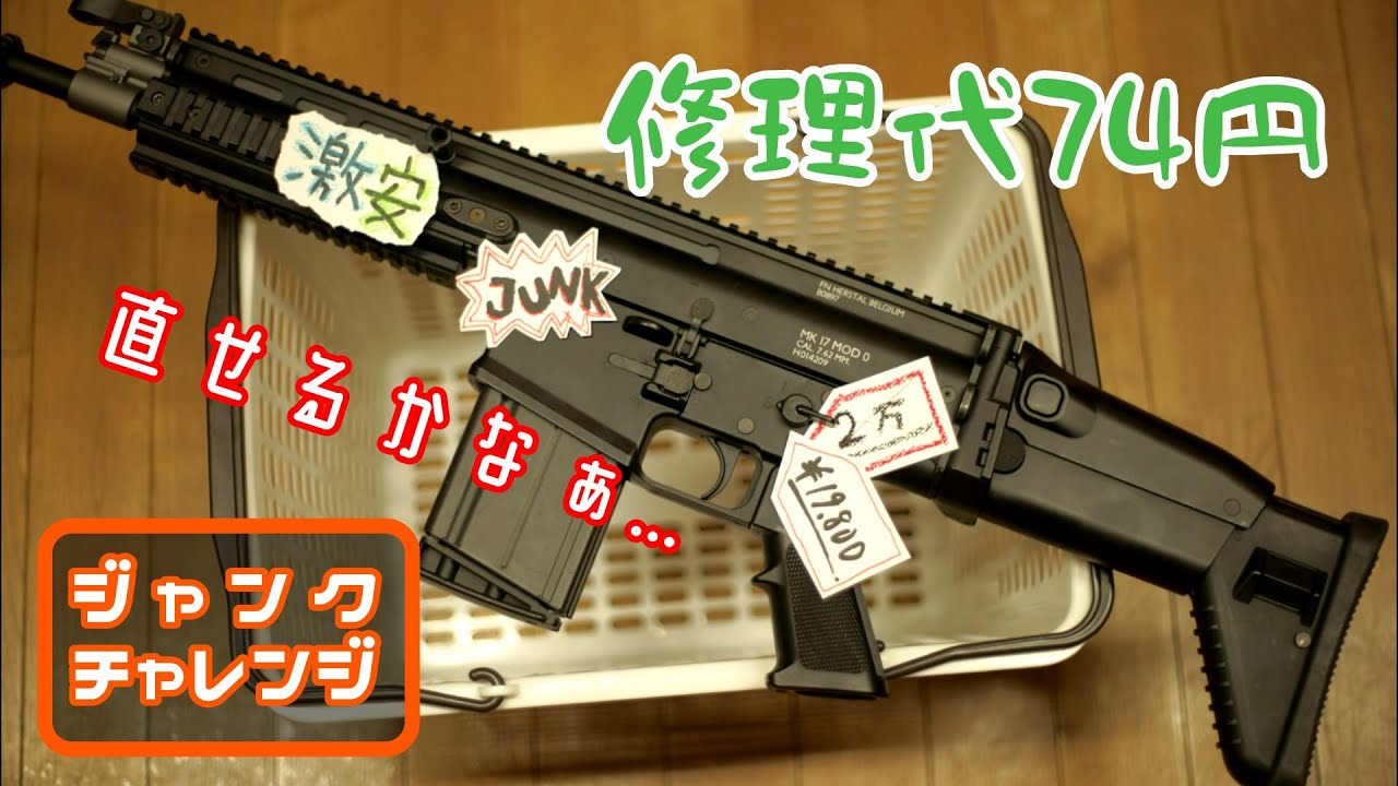 Attempting to repair a 20,000 yen SCAR-H! Can it be fixed