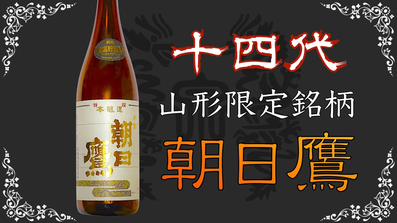 高木酒造 朝日鷹 1800ml x 4本セット【十四代蔵元】 朝日鷹1.8