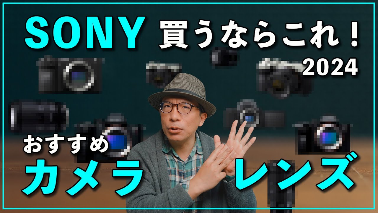 2024】最新のSONYカメラ＆レンズおすすめ5選！今買うならこれ！ - YouTube