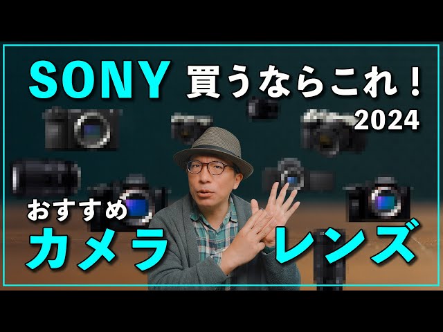 2024】最新のSONYカメラ＆レンズおすすめ5選！今買うならこれ！ - YouTube