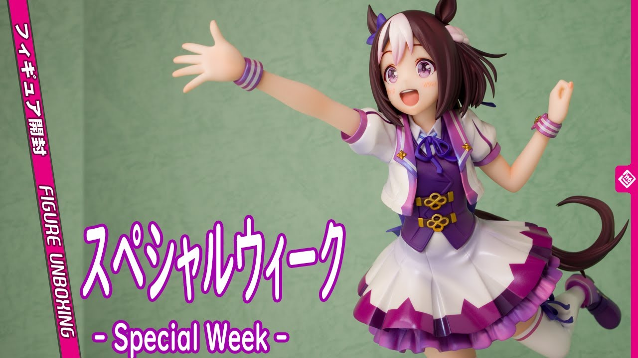 スペシャルウィーク -Special Week- [フィギュア開封レビュー]| 東京
