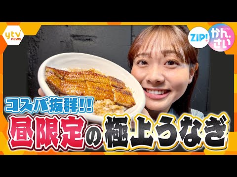 炭火焼きうなぎがこの値段！？コスパ抜群のランチ限定極上うなぎ丼