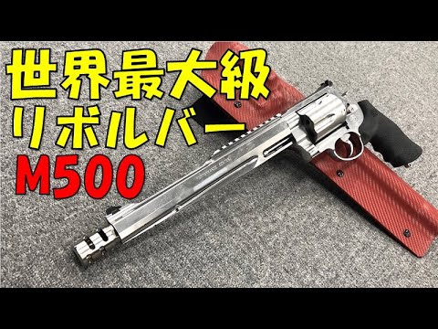 世界最大級リボルバー！マグナム M500 レビュー！【タナカワークス