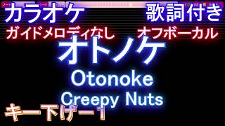 オフボーカルキー下げ-1】オトノケ - Otonoke / Creepy Nuts【カラオケ