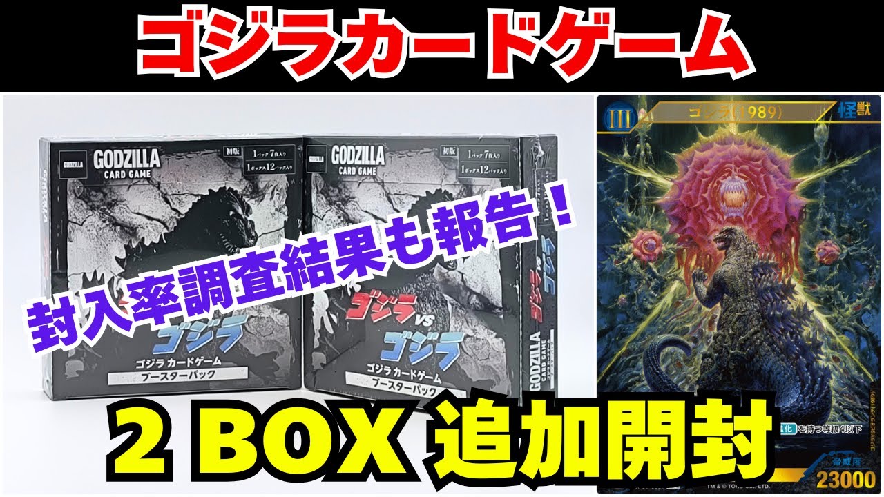 Godzilla] We opened two additional boxes of Godzilla Card Game