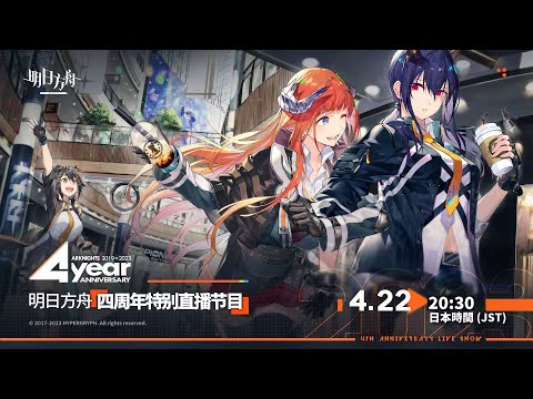 大陸版：アークナイツ】4周年記念：公式生放送！ミラー同時視聴会