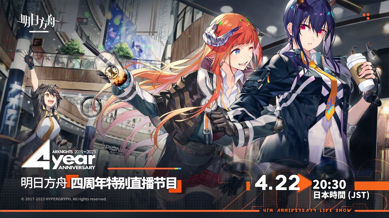 大陸版：アークナイツ】4周年記念：公式生放送！ミラー同時視聴会
