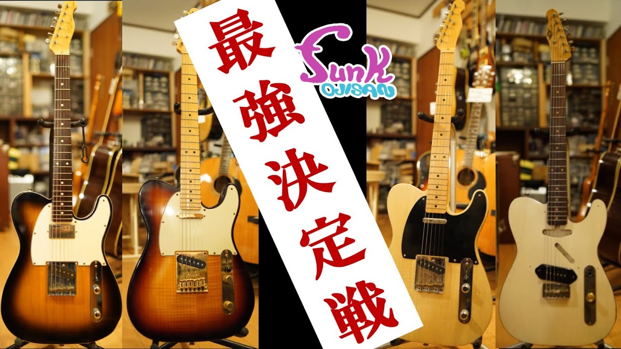 販売済】今なら選び放題！ 品薄だったテレキャスターが大量入荷いたし