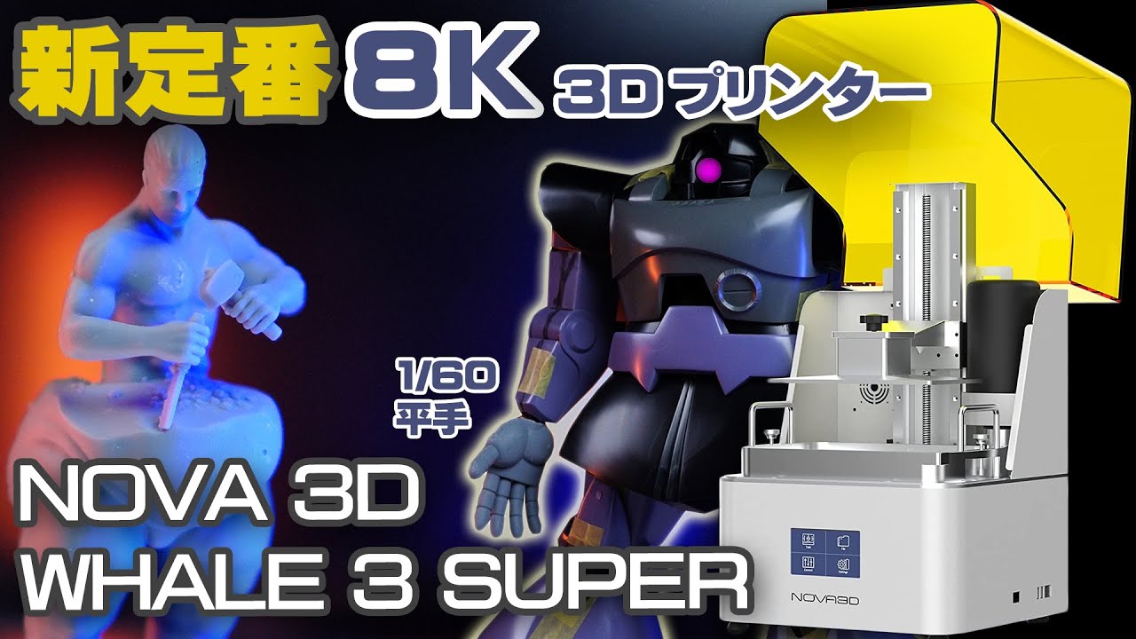 3Dプリンターでガンプラの平手を印刷 NOVA3D Whale3 SUPER をレビュー