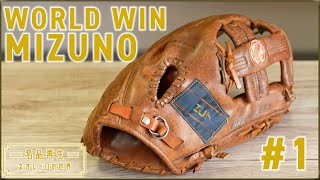 Legendary Glove] Mizuno's masterpiece, World Win, reborn #1 - YouTube