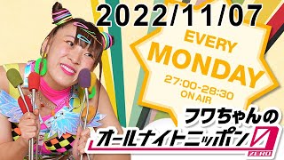 フワちゃんのオールナイトニッポン0(ZERO) 2022.11.07 - YouTube