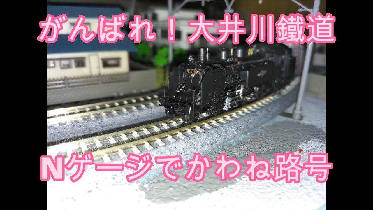 大井川鐵道SLかわね路号をNゲージで再現【鉄道模型】 – 鉄道模型&鉄道