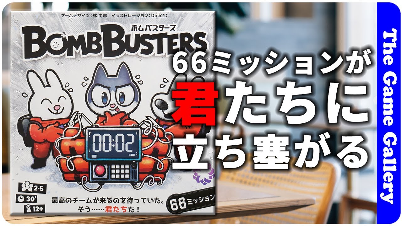 Bomb Busters] Work together to defuse a set bomb / Board game