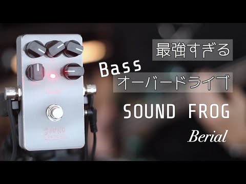SOUNDFROG】このベースオーバードライブが最強すぎな件【Berial