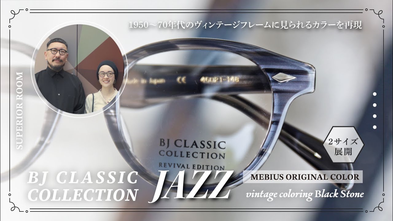 メビウス限定カラー】1950～70年代のヴィンテージフレームカラーを再現
