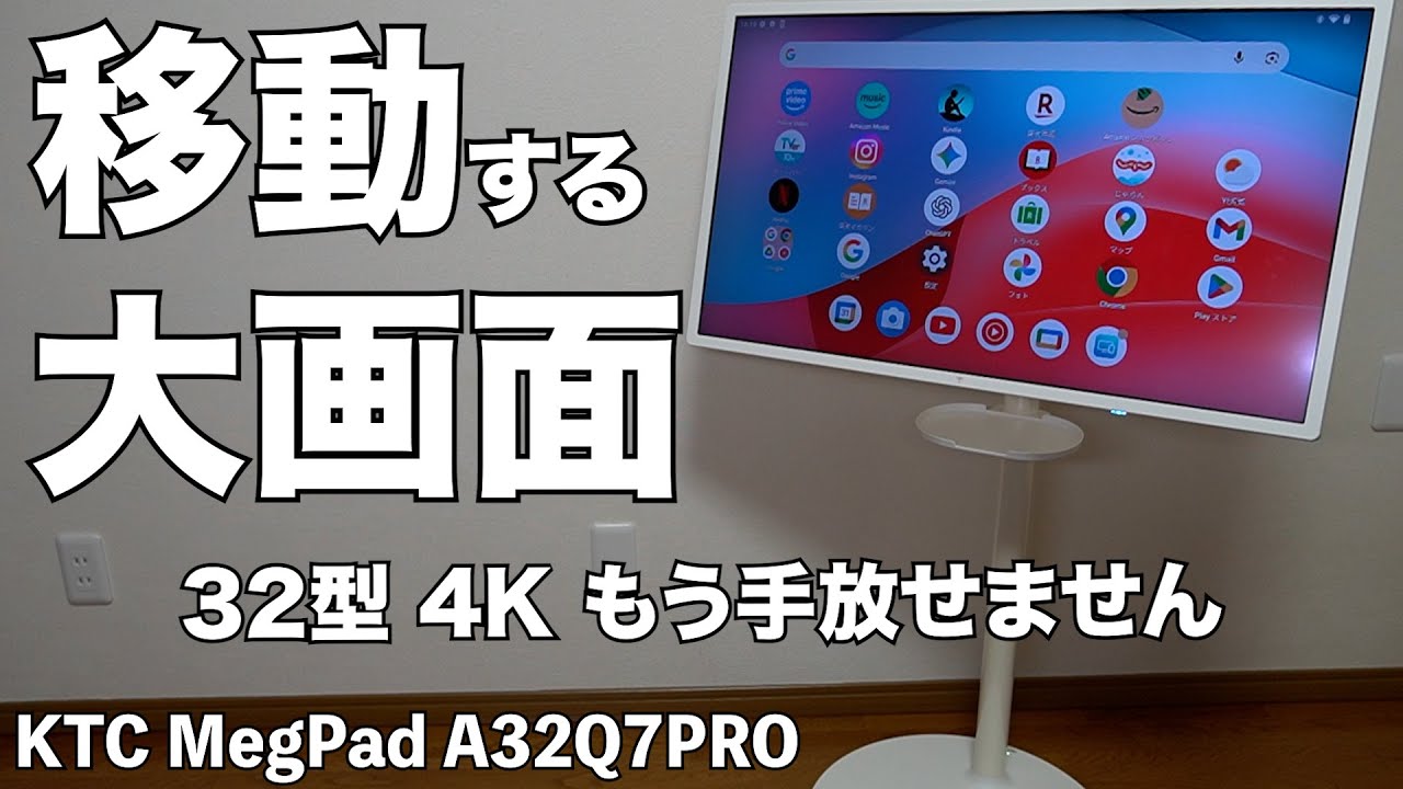 Amazon】移動する大画面！KTC MegPad A32Q7PROがもう手放せないくらい