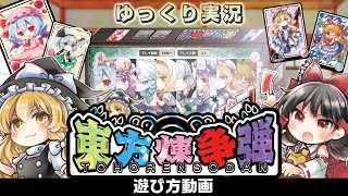 ボドゲ実況&解説】2人で遊べる東方の二次創作ボドゲ #東方煉争弾 って