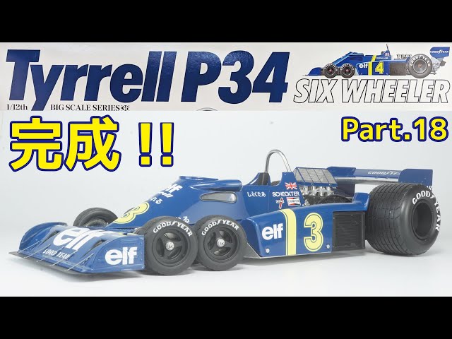 ビッグスケール】TAMIYA(タミヤ) 1/12 Tyrrell(たいれる) P34 Part.18