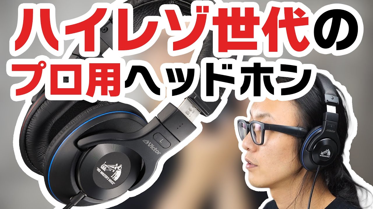 Review] Is the Victor HA-MX100V high-resolution monitor headphone