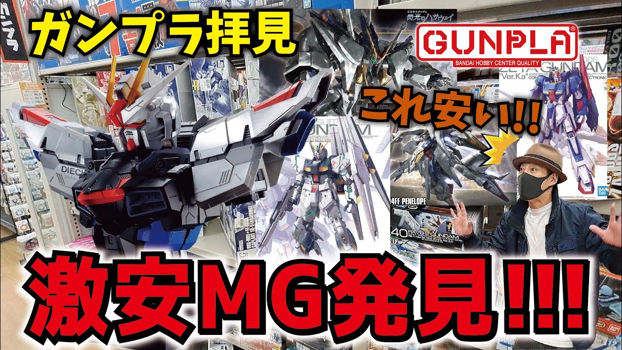 ガンプラ】激安MG見つけた!! フィギュアが安い優良店でガンプラ価格