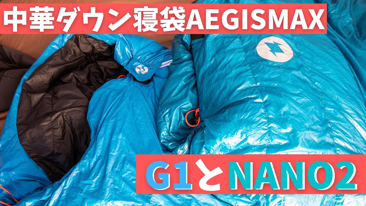 AEGISMAXのダウンシュラフG1とNANO2を比較！ - YouTube