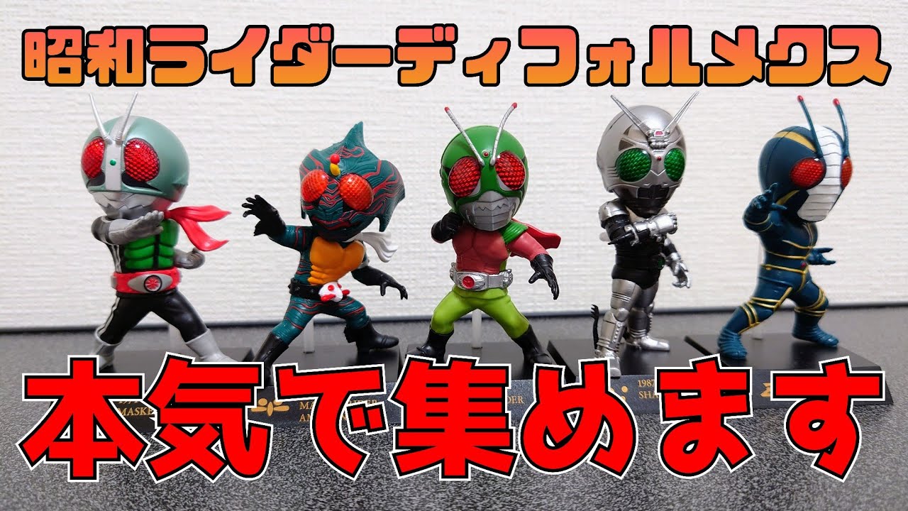 昭和仮面ライダーのディフォルメクス50thアニバーサリーver.を急に集め
