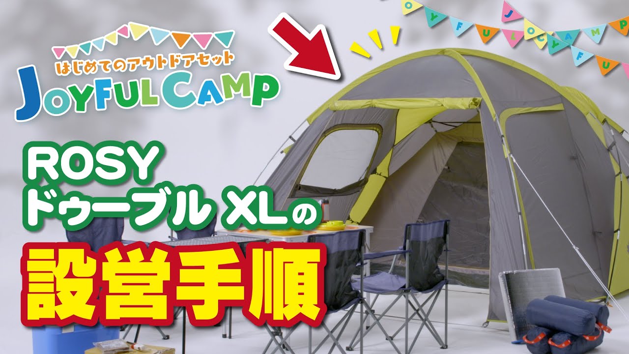 JOYFUL CAMP】ROSY ドゥーブルXL-BJの設営手順！｜ジョイフルエーケー