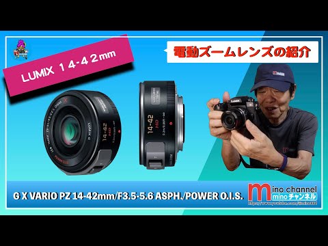 LUMIX】G X VARIO PZ 14-42mm/F3.5-5.6 ASPH./POWER O.I.S.の、紹介