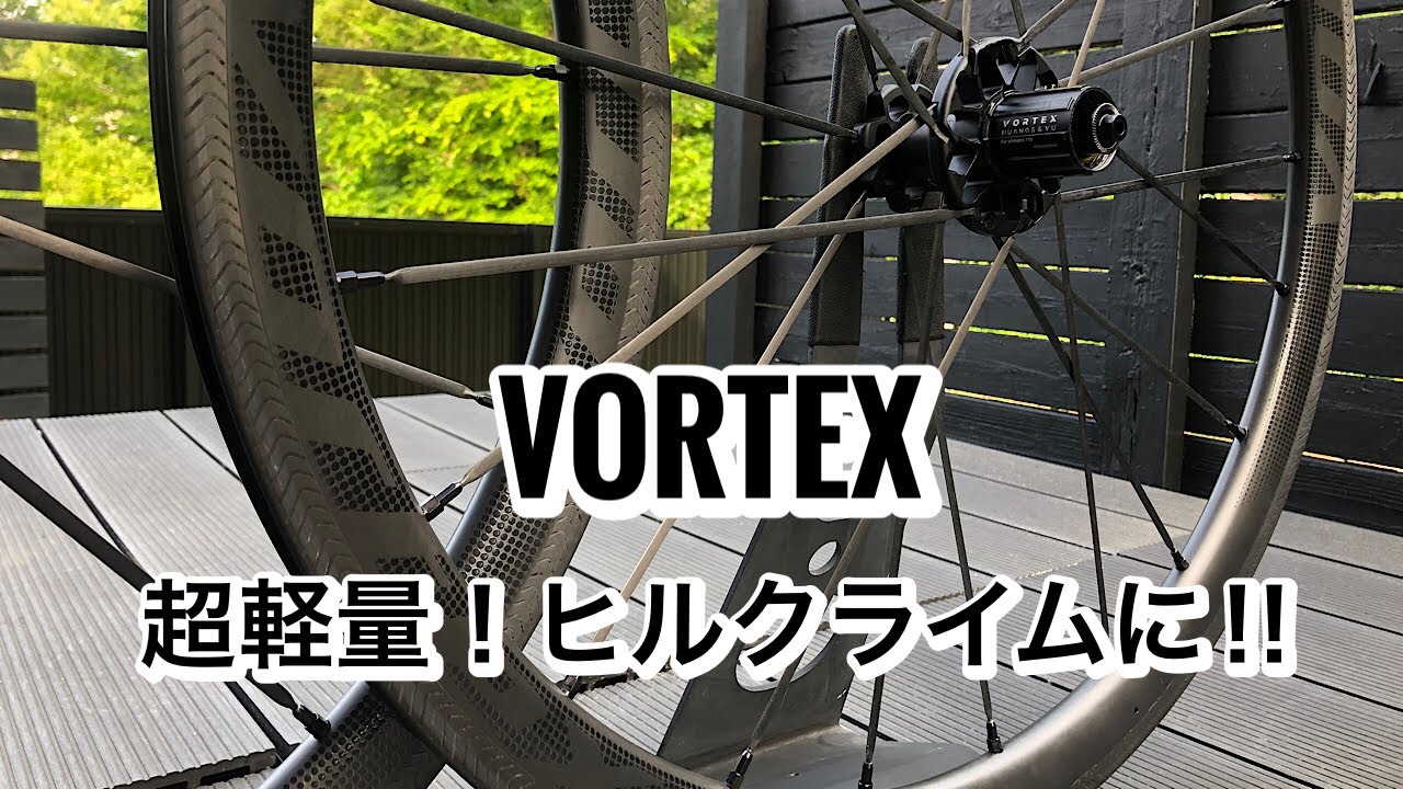 VORTEX N4 リム・ハブ・スポーク全てがフルカーボン 超軽量ホイールの
