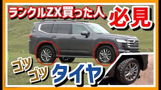 ランクル300】GRSだけじゃない‼ZXにもゴツゴツタイヤが似合う⁉【必見