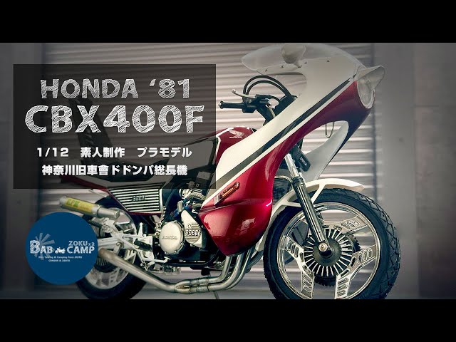 CBX400F フルカスタム！神奈川旧車會ドドンパ総長機モデル！1/12