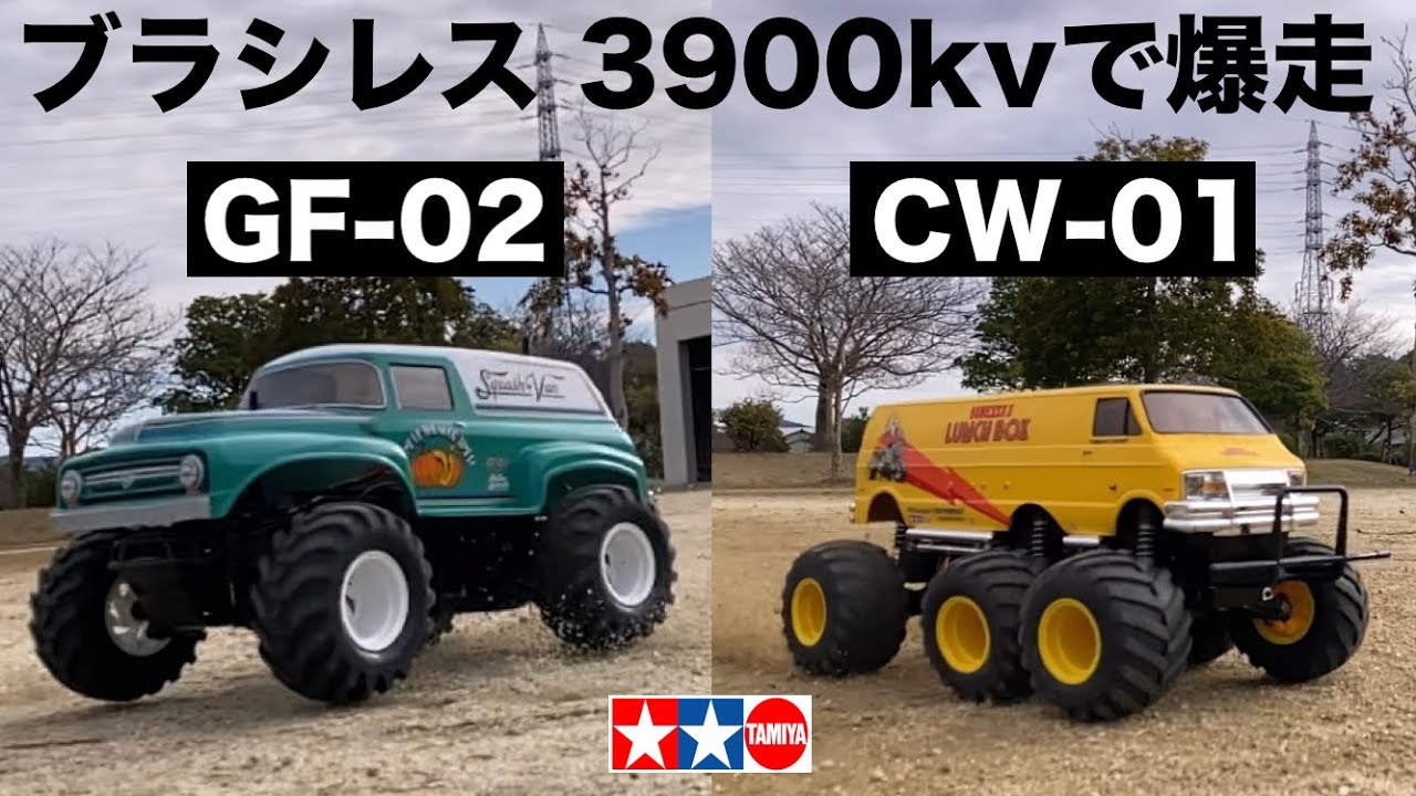 TAMIYA スカッシュバンにブラシレス3900kv CVAダンパー装着 ついでに6