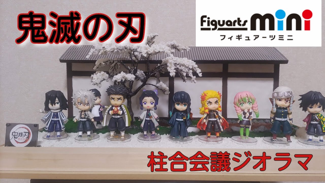 鬼滅の刃 フィギアーツミニで柱合会議ジオラマ作ってみた#鬼滅の刃#柱