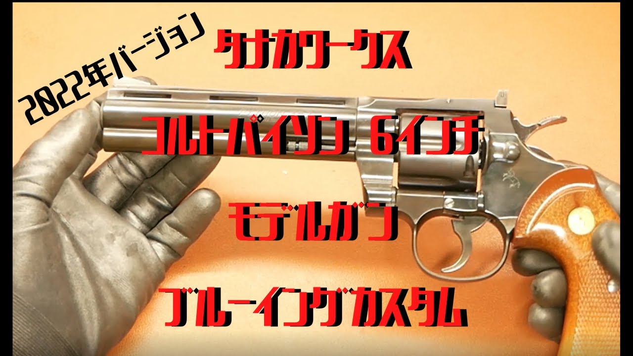 タナカワークス コルトパイソン 6インチ モデルガン ブルーイング