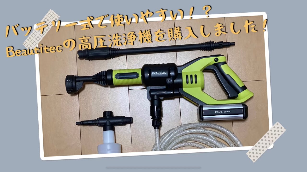 バッテリー式で使いやすい！？Beautitecのコードレス高圧洗浄機を購入