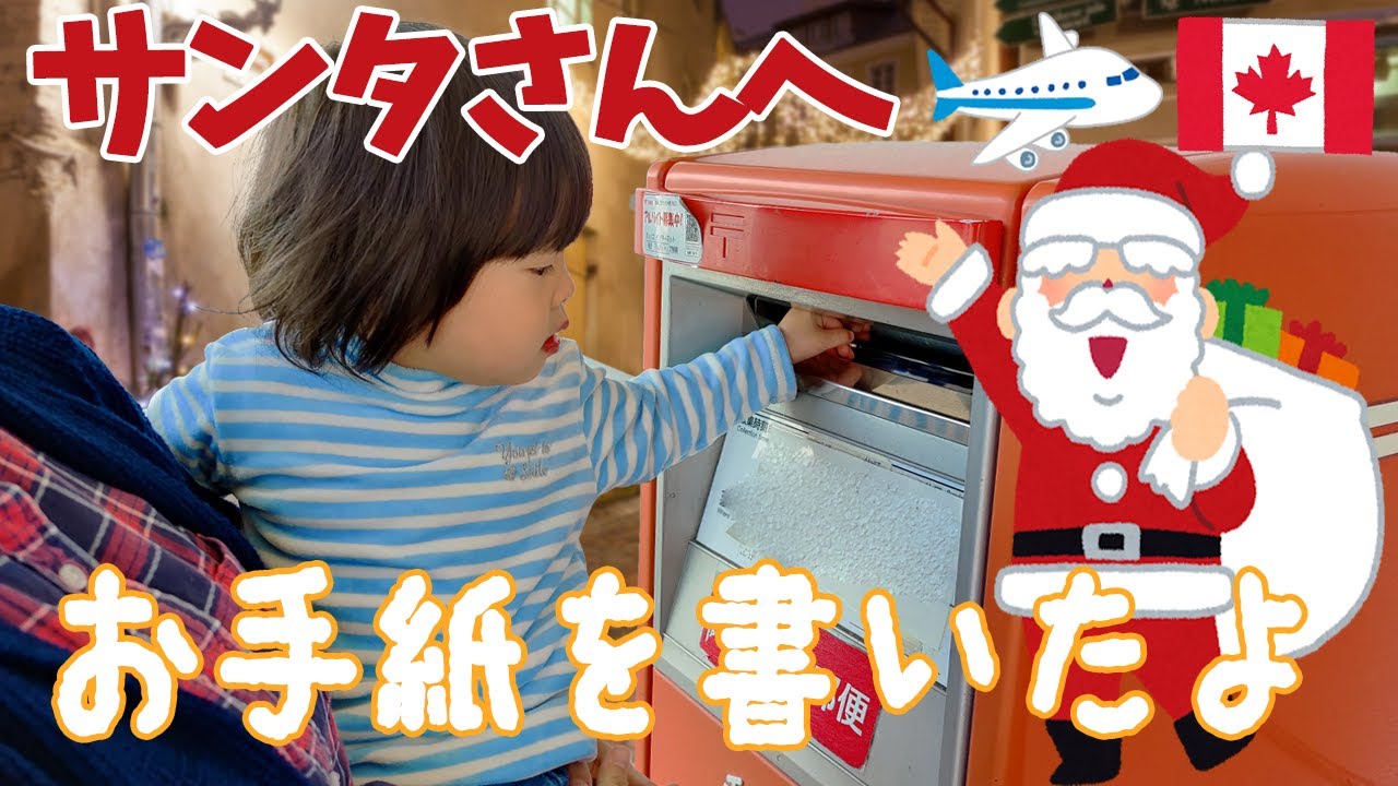 カナダのサンタクロースさんにお手紙クリスマスカードを出してみました